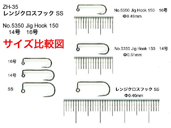 レンジクロスフック　5350　サイズ比較